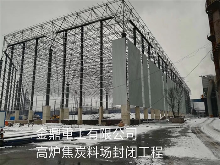 十堰重工有限公司高炉焦炭料场封闭工程